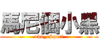 馬尼個小黑 (ukn_eSport)