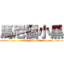 馬尼個小黑 (ukn_eSport)