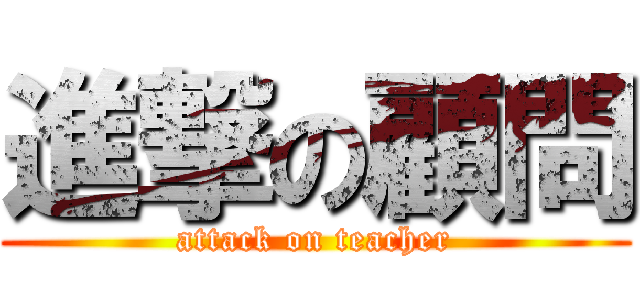 進撃の顧問 (attack on teacher)