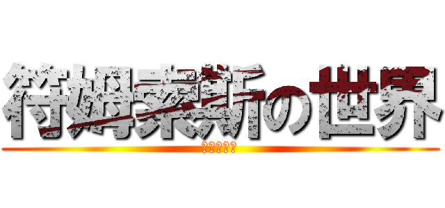 符姆索斯の世界 (英雄爭霸戰)