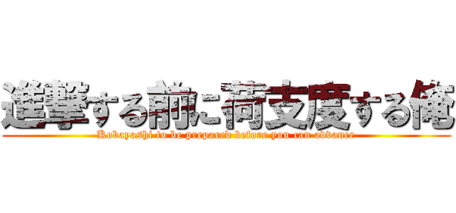 進撃する前に荷支度する俺 (Kobayashi to be prepared before you can advance)