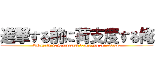 進撃する前に荷支度する俺 (Kobayashi to be prepared before you can advance)