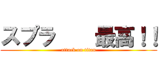 スプラ    最高！！ (attack on titan)
