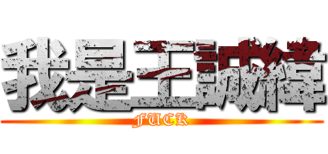 我是王誠緯 (FUCK)