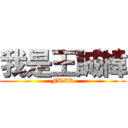 我是王誠緯 (FUCK)