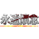 永遠懷念 (S41)