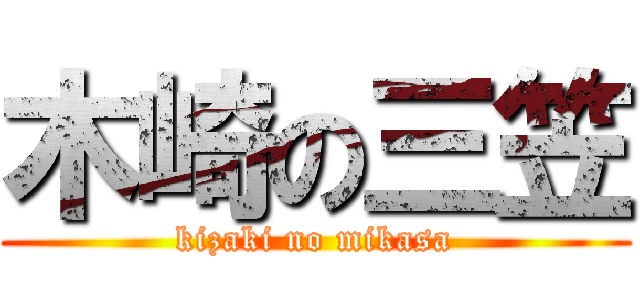 木崎の三笠 (kizaki no mikasa)