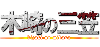 木崎の三笠 (kizaki no mikasa)