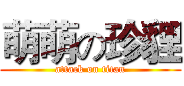 萌萌の珍貍 (attack on titan)