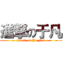 進撃の于凡 (attack on Yu Fan)