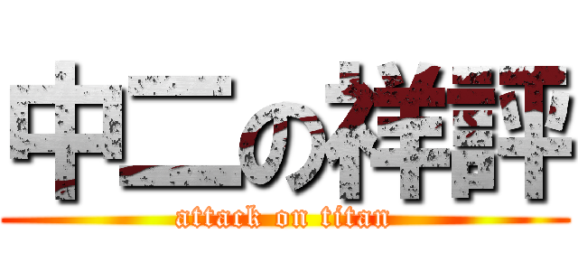 中二の祥評 (attack on titan)