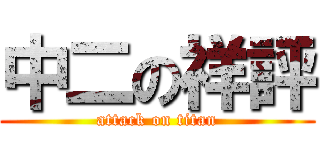 中二の祥評 (attack on titan)
