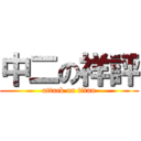 中二の祥評 (attack on titan)