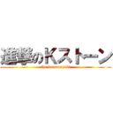 進撃のＫストーン (the kurumazuki)