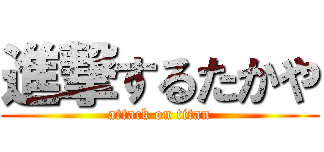 進撃するたかや (attack on titan)