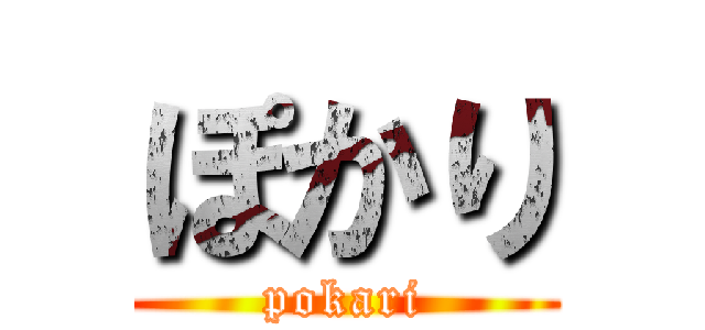 ぽかり (pokari)