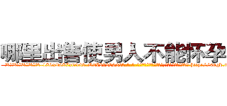 哪里出售使男人不能怀孕的药 (哪里出售使男人不能怀孕的药【电-186x2687x6963-Q278180069元-吉-药-业】我们做的是长期生意,靠的是老客户长期支持 http://sngk.net/ME3fgF
)
