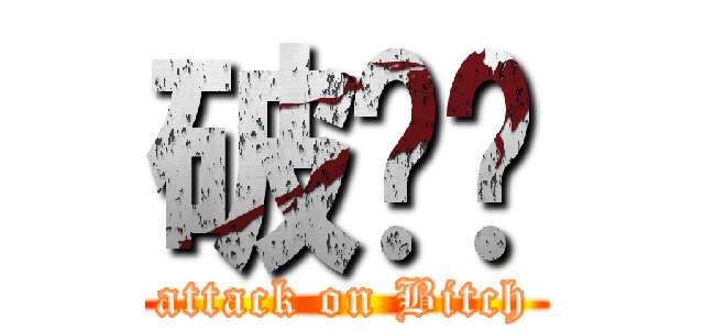 破ㄐㄅ (attack on Bitch)
