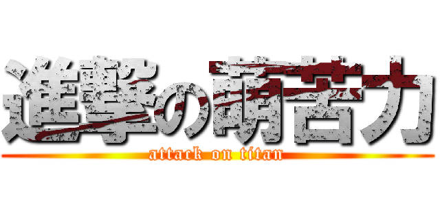 進撃の萌苦力 (attack on titan)