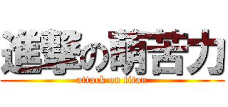 進撃の萌苦力 (attack on titan)