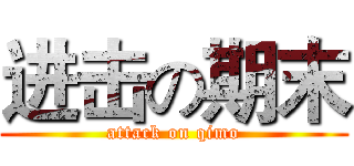 进击の期末 (attack on qimo)