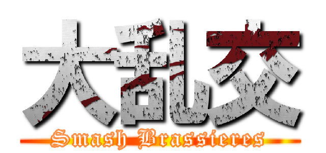 大乱交 (Smash Brassieres)