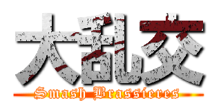 大乱交 (Smash Brassieres)