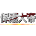 保護大帝 ()