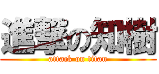 進撃の知樹 (attack on titan)