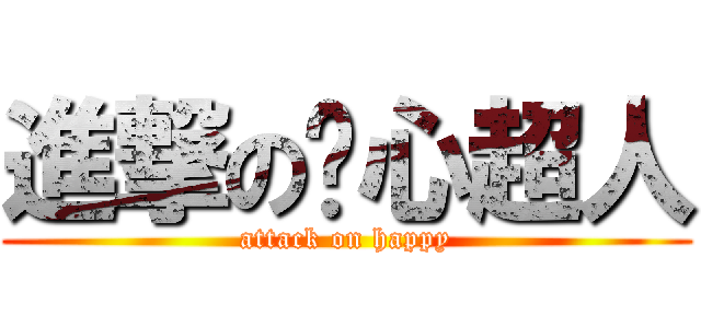 進撃の开心超人 (attack on happy)