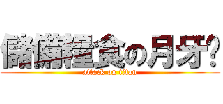 儲備糧食の月牙貓 (attack on titan)