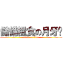 儲備糧食の月牙貓 (attack on titan)
