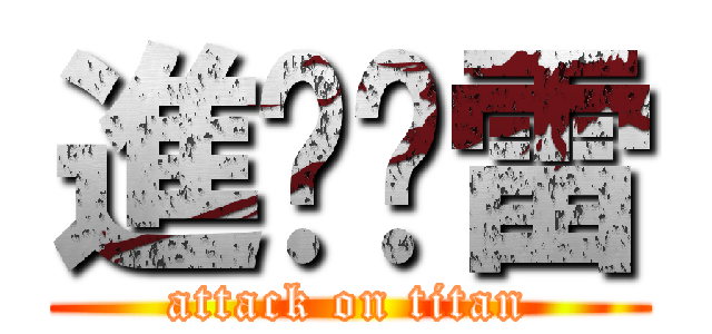 進擊剎雷 (attack on titan)