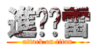 進擊剎雷 (attack on titan)