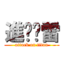 進擊剎雷 (attack on titan)