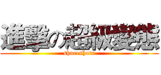 進擊の超級變態 (shareshare)