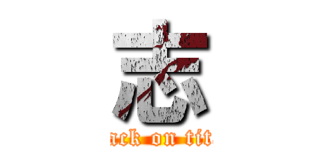 志 (attack on titan)