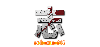 志 (attack on titan)