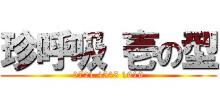 珍呼吸 壱の型 (0721 4545 1919)