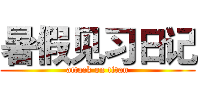 暑假见习日记 (attack on titan)