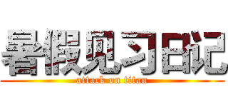 暑假见习日记 (attack on titan)