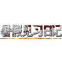 暑假见习日记 (attack on titan)