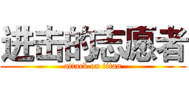 进击的志愿者 (attack on titan)