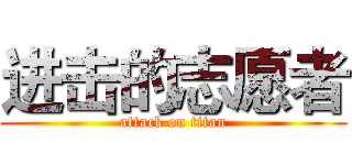 进击的志愿者 (attack on titan)