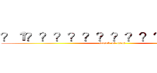 ？１？？？？？？？？？？？？？？ (attack on titan)