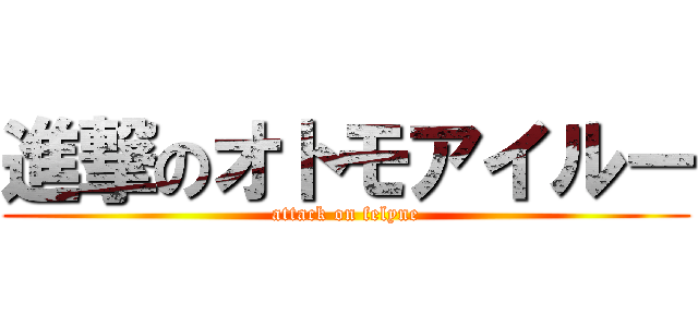 進撃のオトモアイルー (attack on felyne)
