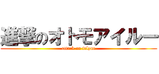 進撃のオトモアイルー (attack on felyne)