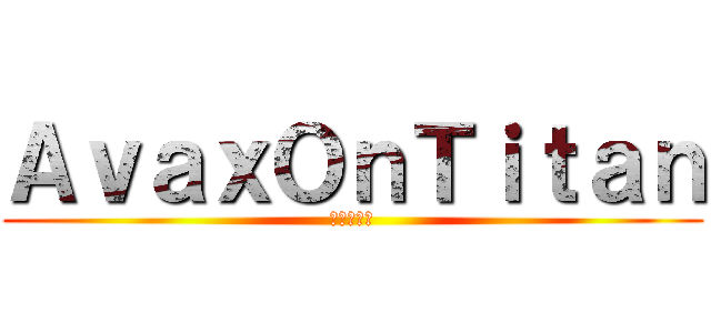 ＡｖａｘＯｎＴｉｔａｎ (タイタンの)