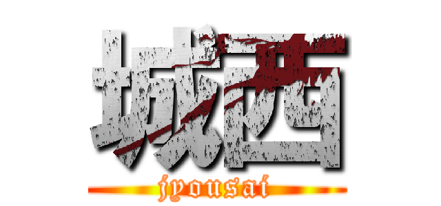 城西 (jyousai)