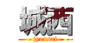 城西 (jyousai)